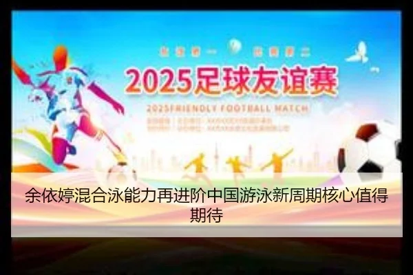 余依婷混合泳能力再进阶中国游泳新周期核心值得期待